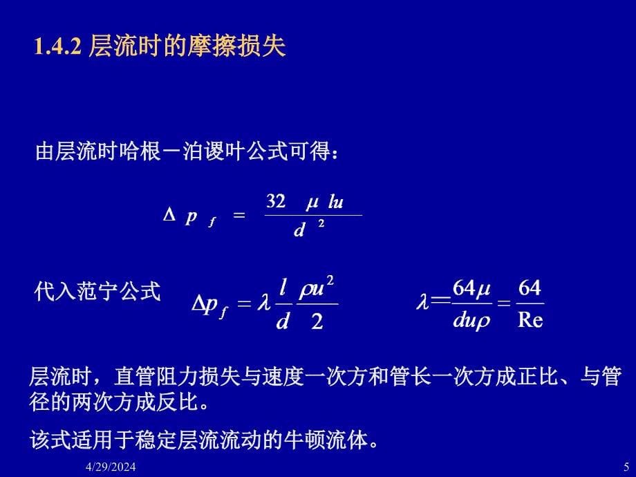 合工大化工原理1.4管内流动阻力计算_第5页