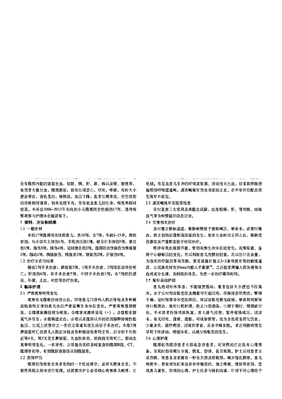 小儿腹部闭合性损伤的病情观察与临床护理_第1页