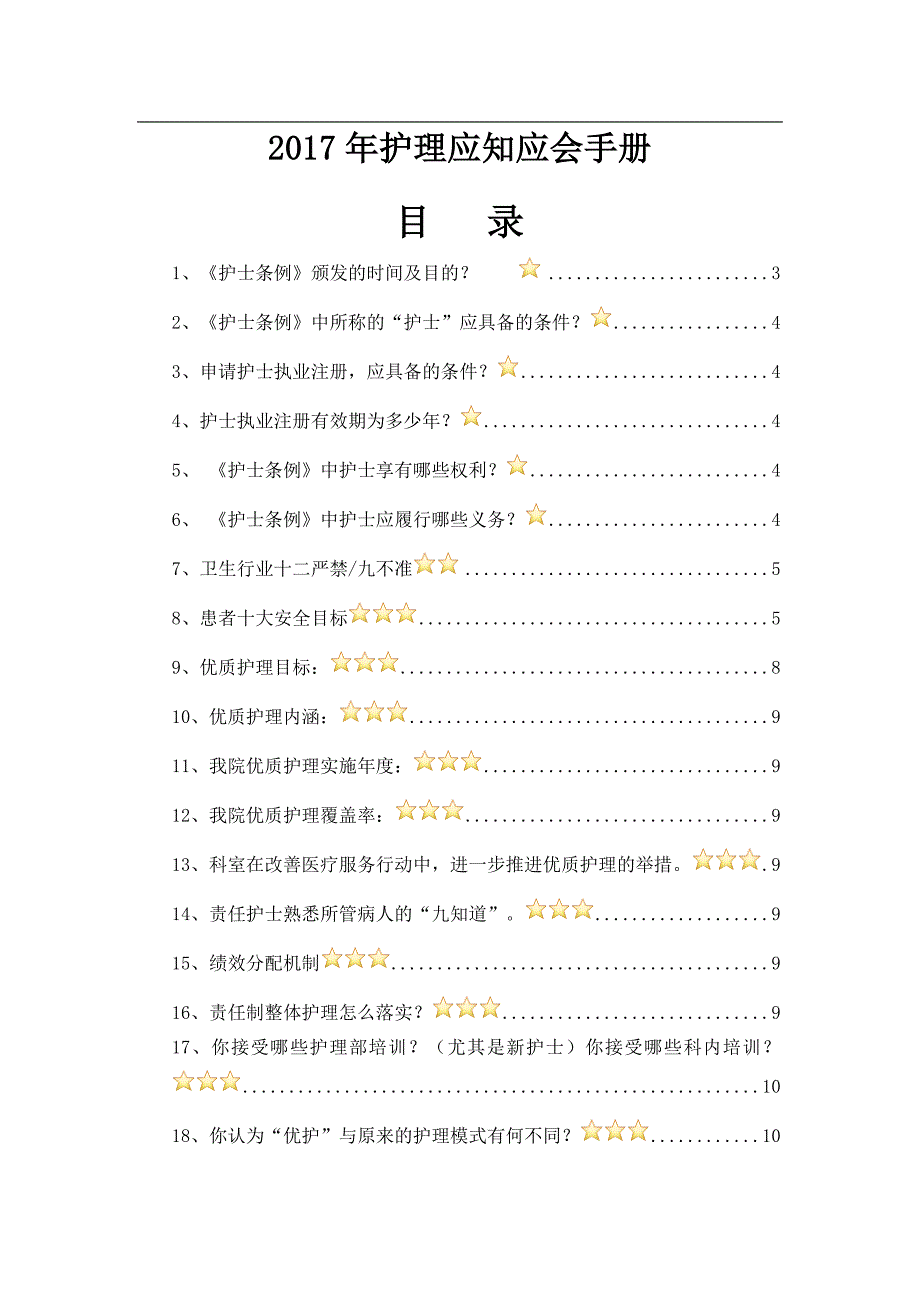 17年护理应知应会手册(7-21)_第1页