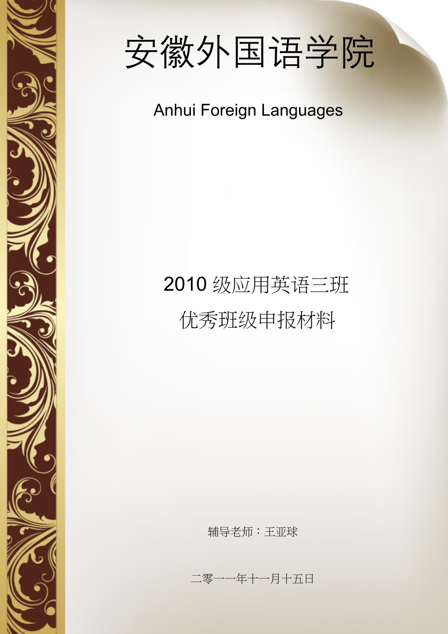 安徽外国语职业学院2010级应用英语三班优秀班级申报材料_第1页