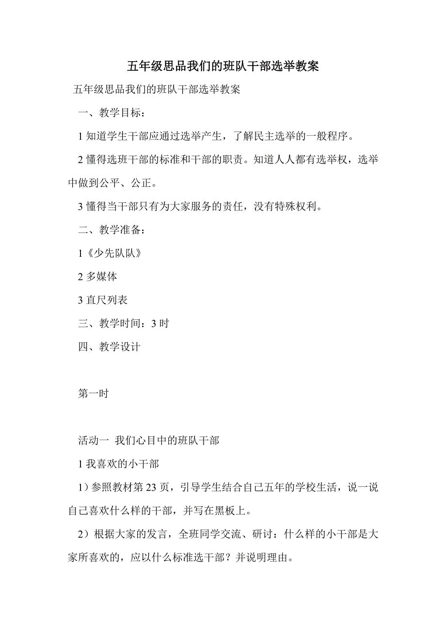 五年级思品我们的班队干部选举教案_第1页