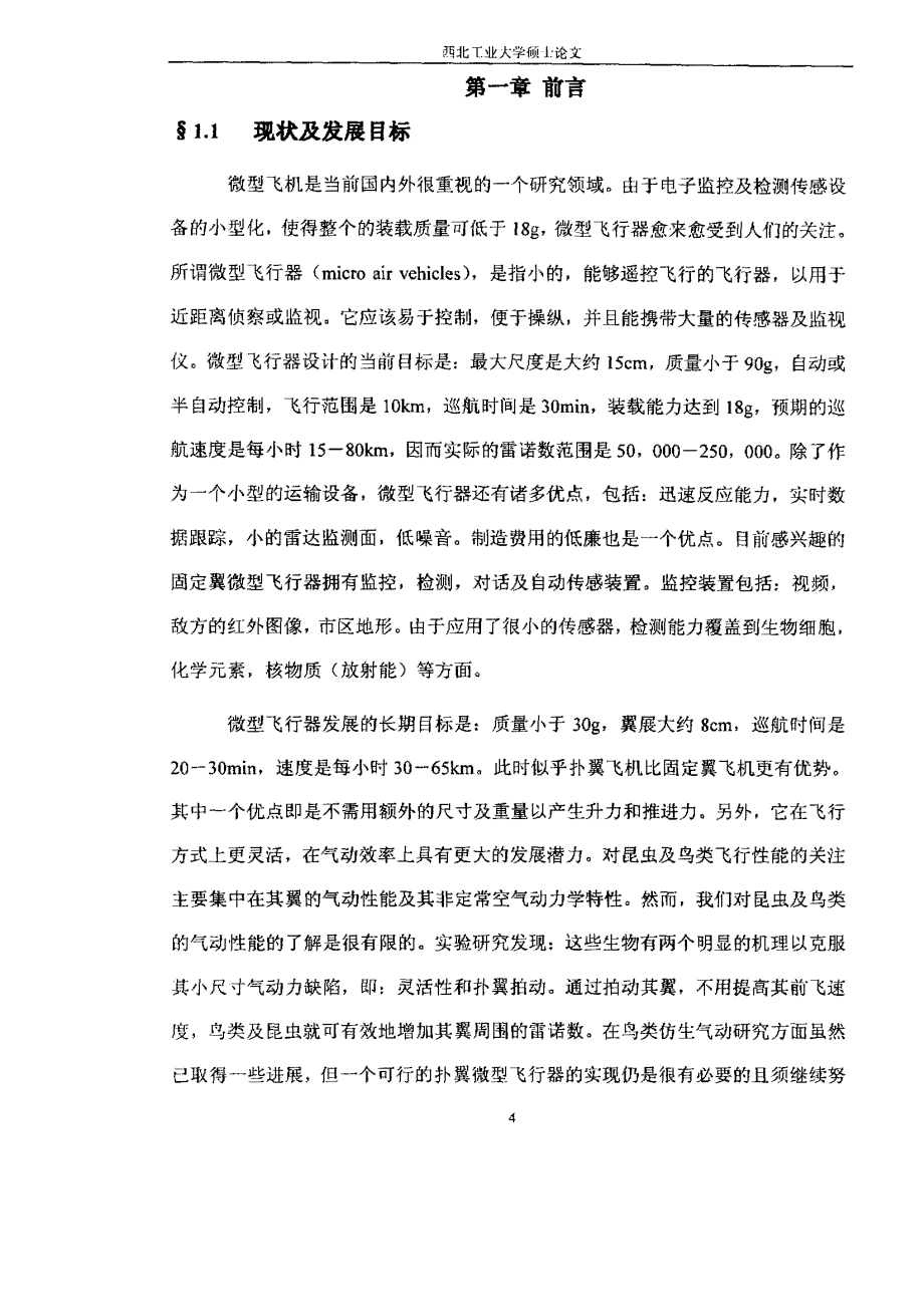 低马赫数、低雷诺数翼型非定常流数值模拟_第4页