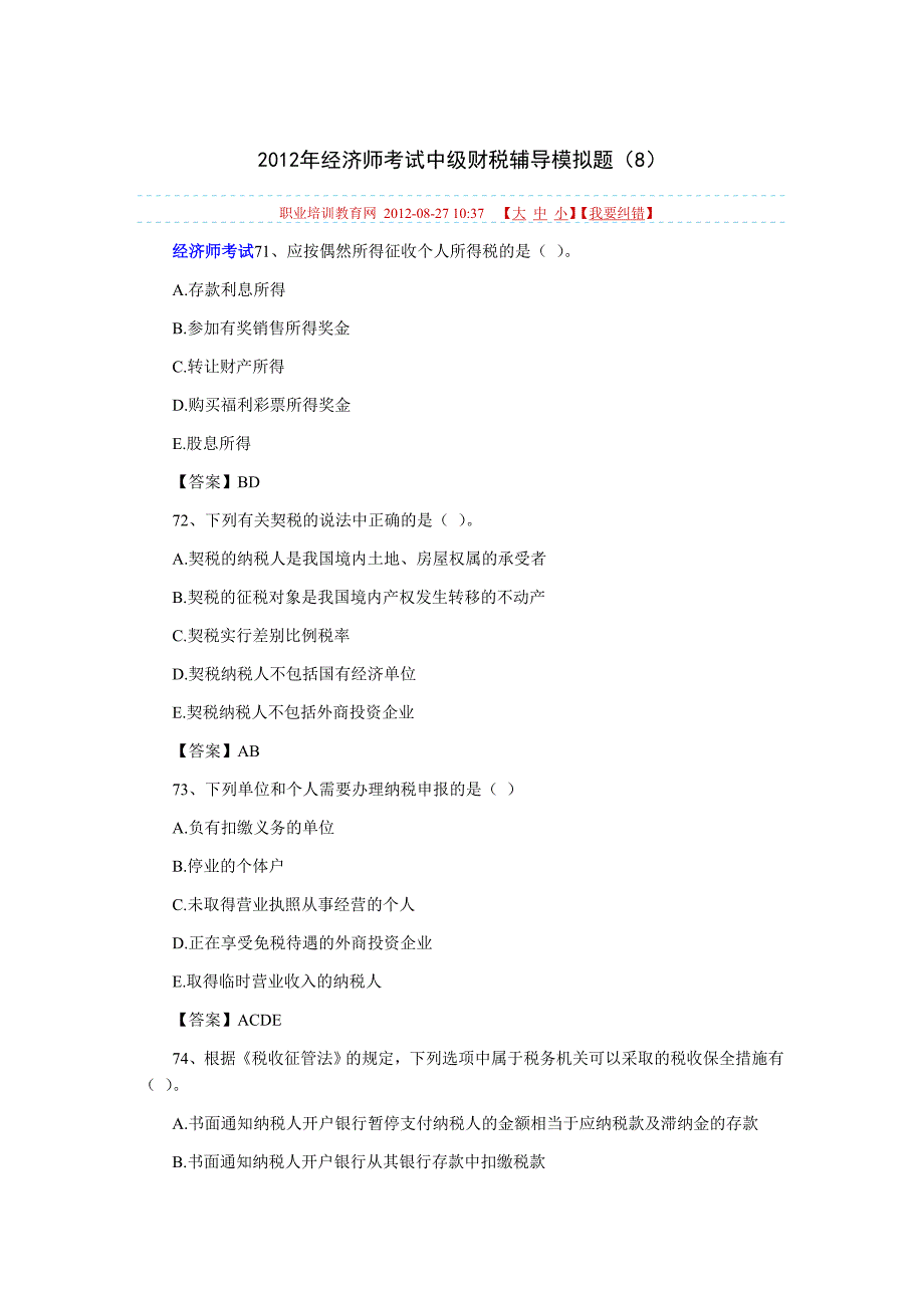 2012年经济师考试中级财税辅导模拟题(8)_第1页