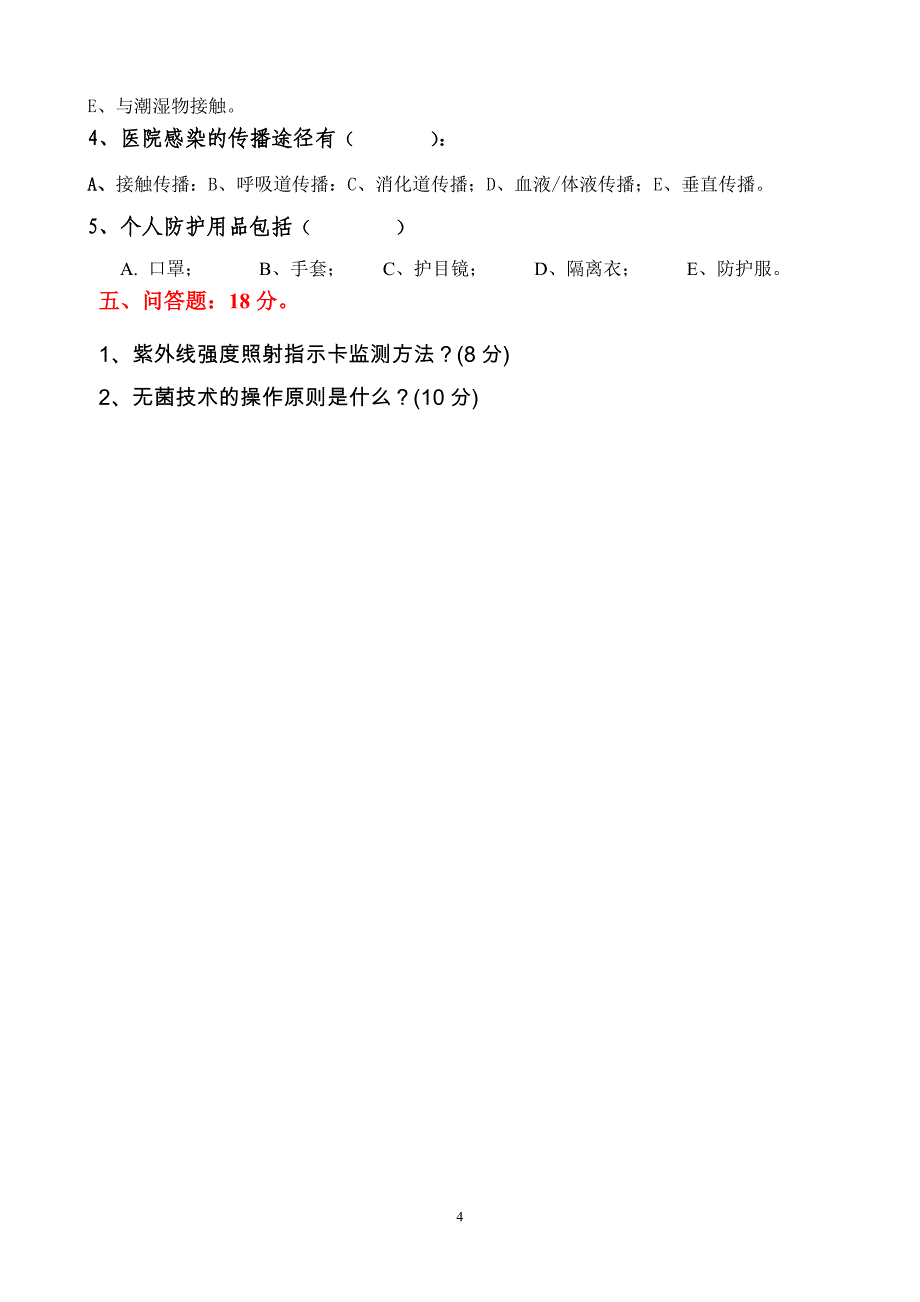 2012年医院感染知识考试试卷(护理组)2_第4页