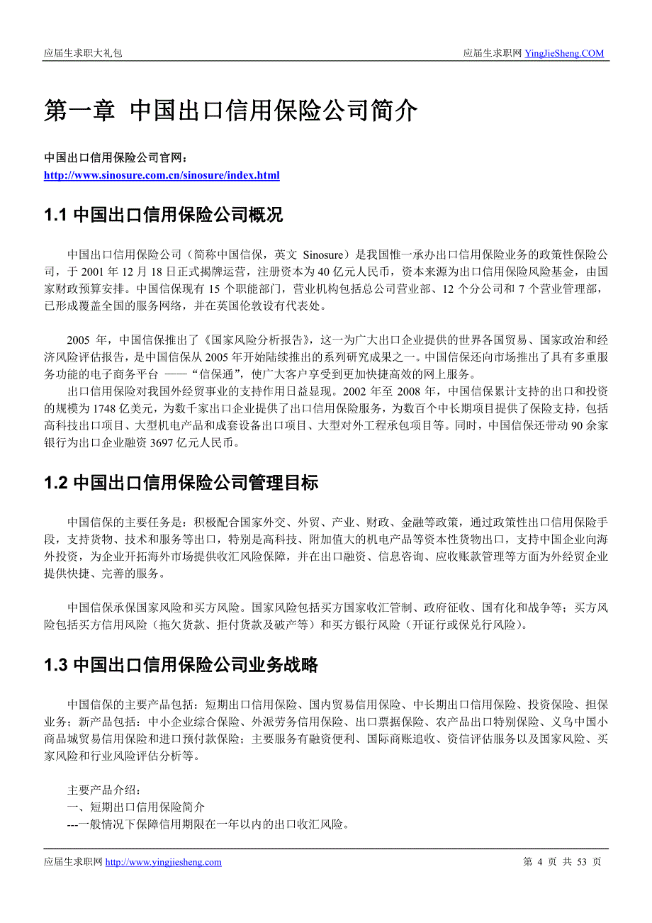 中国出口信用保险公司2016校园招聘求职大礼包_第4页