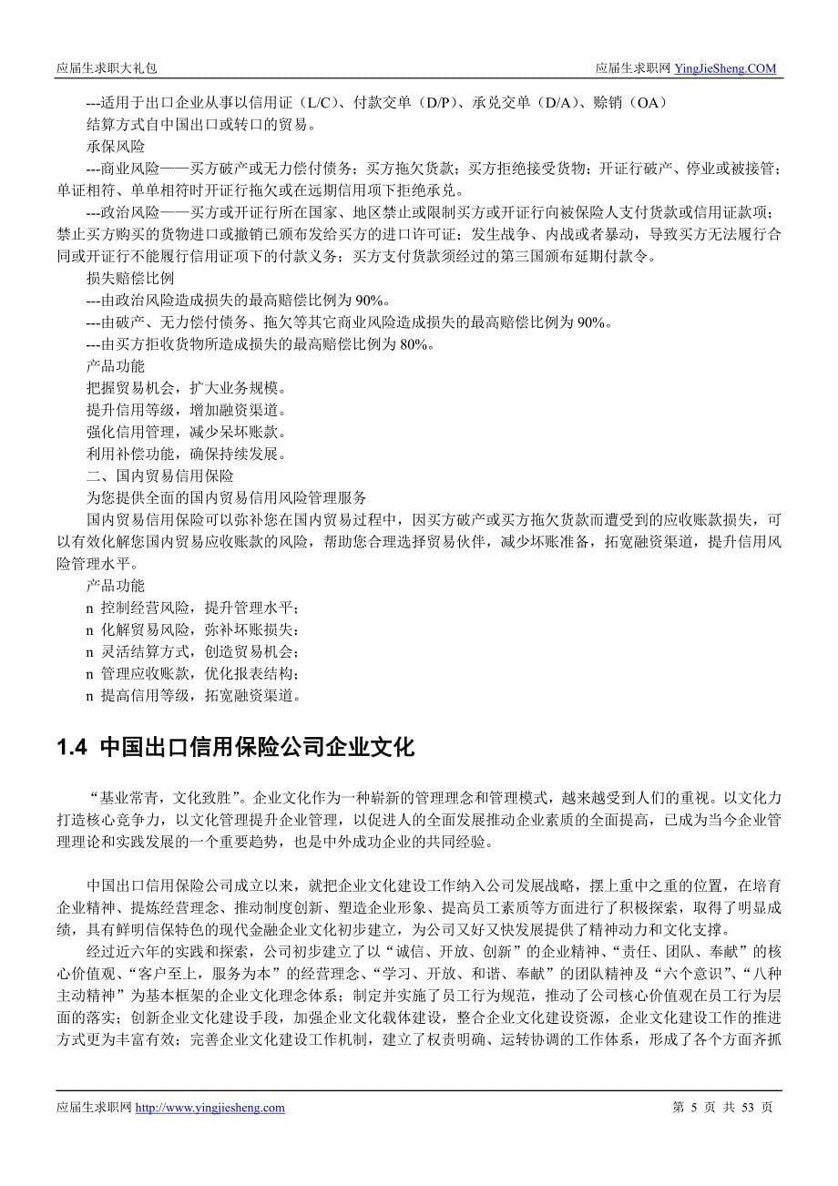 中国出口信用保险公司2016校园招聘求职大礼包_第5页
