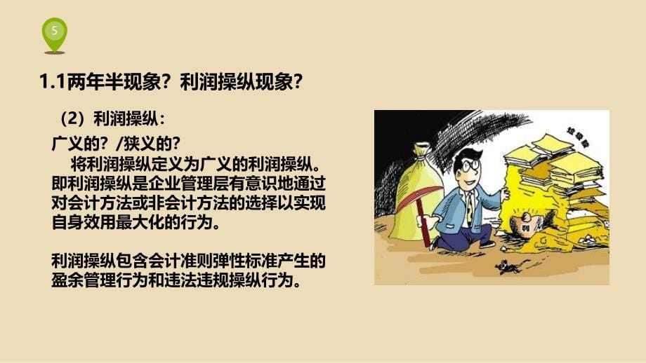 上市公司“利润操纵”现象分析_第5页