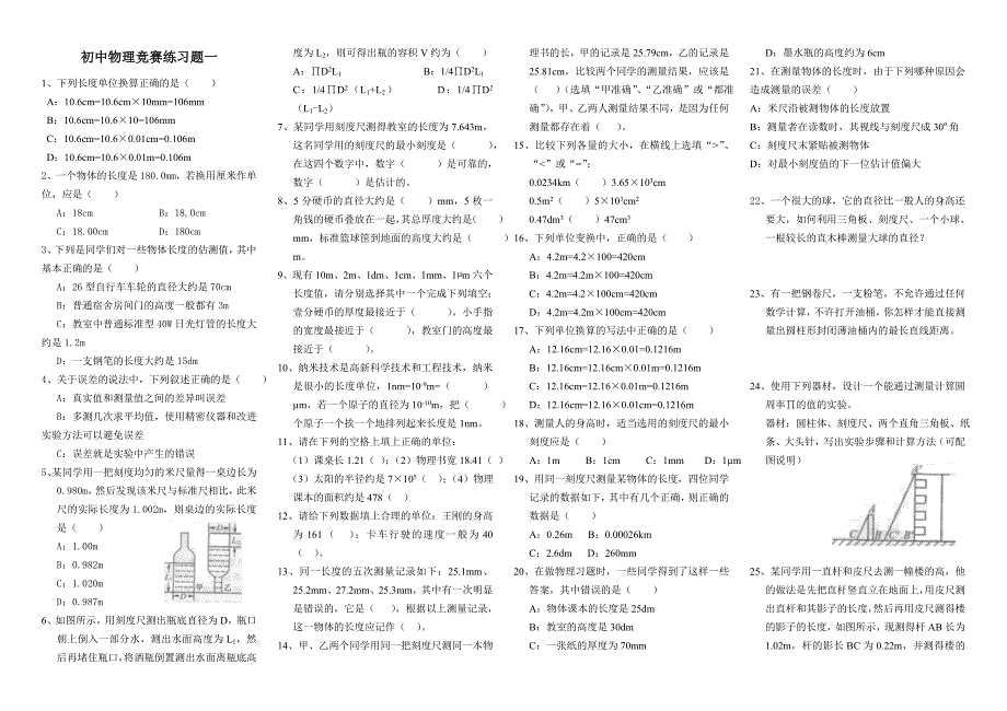 初中物理竞赛练习一_第1页