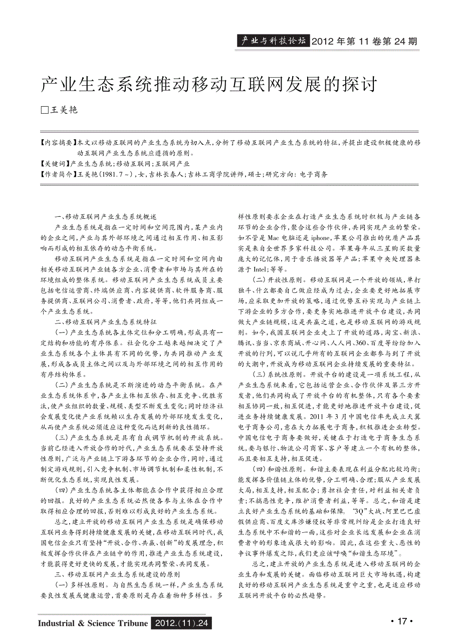 产业生态系统推动移动互联网发展的探讨_第1页