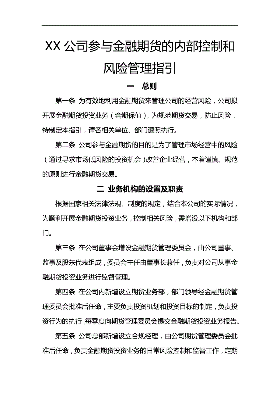 法人机构参与金融期货的内部控制和风险管理指引_第1页