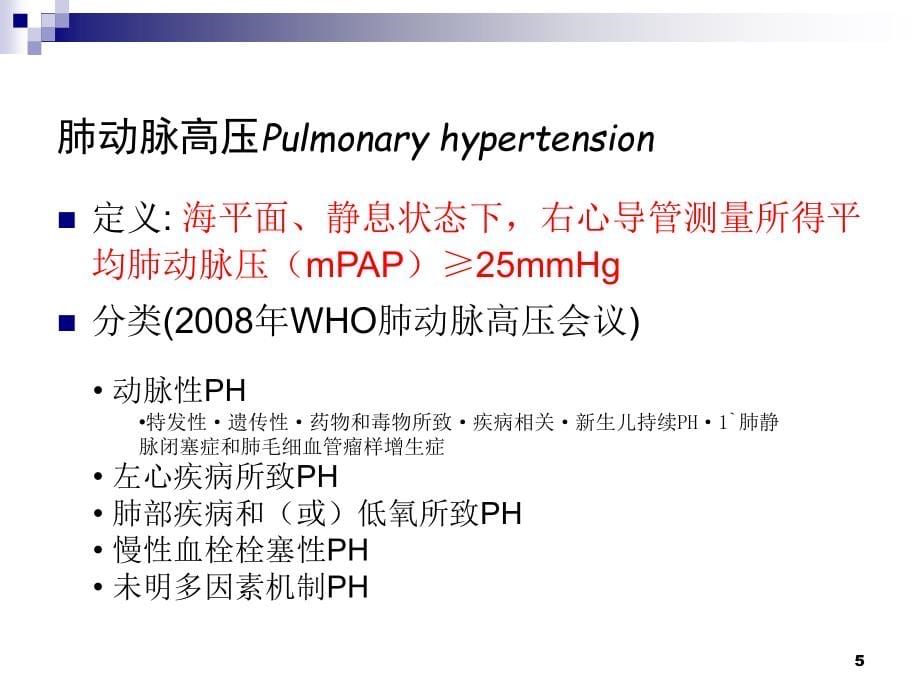 肺动脉高压与慢性肺源性心脏病_第5页