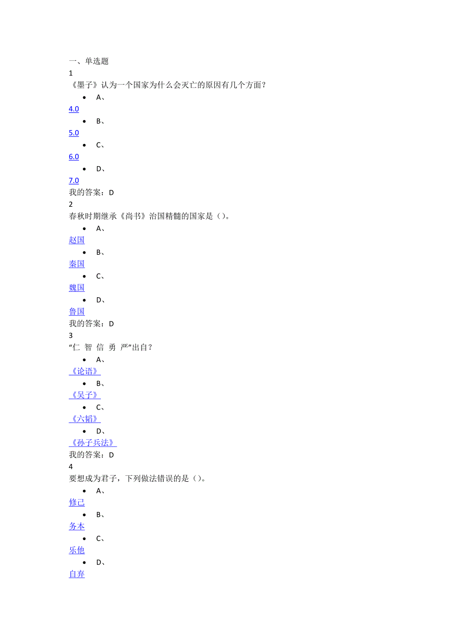 2016尔雅通识课国学智慧期末考试100分_第1页