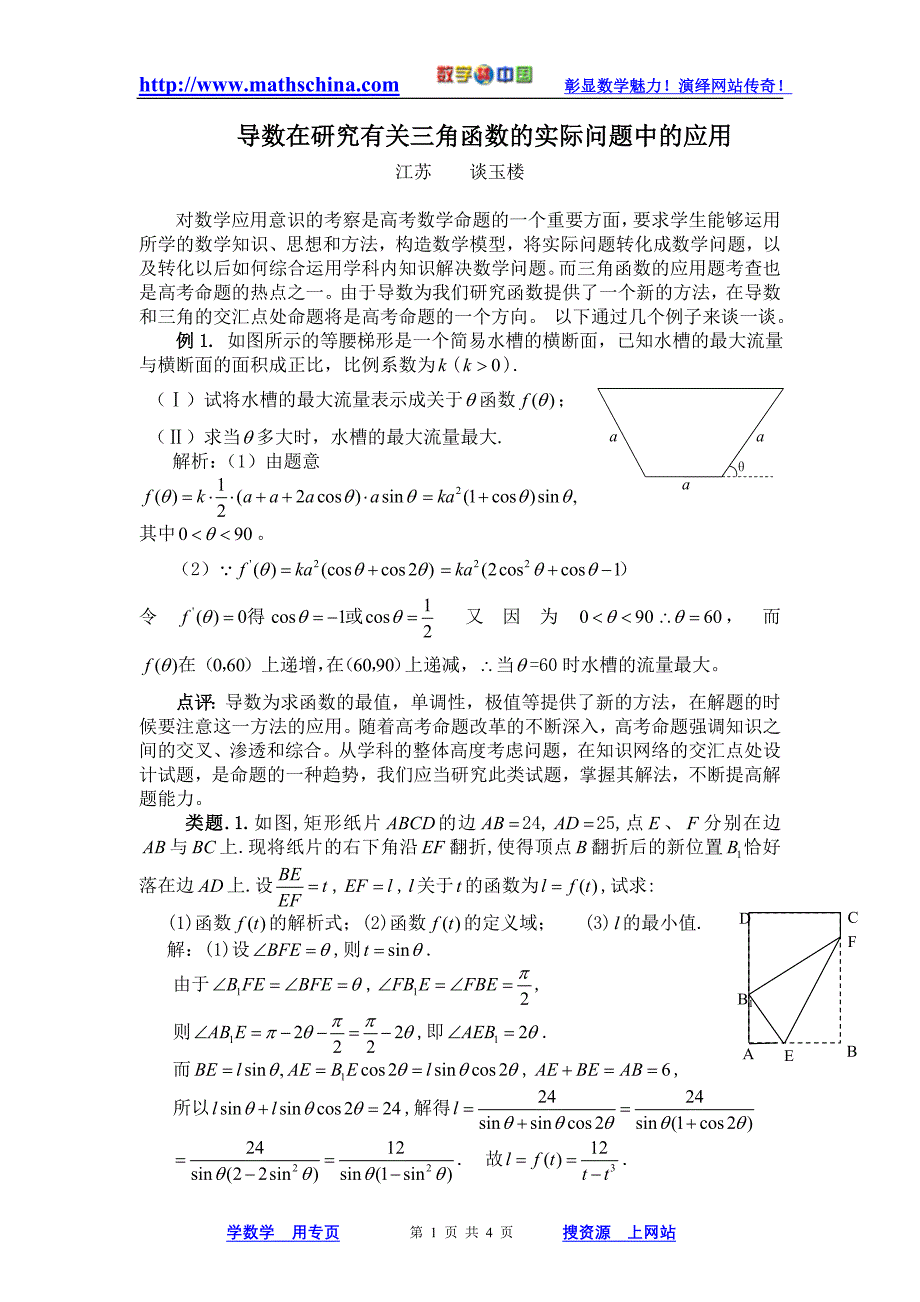 导数在研究有关三角函数的实际问题问题中的应用_第1页