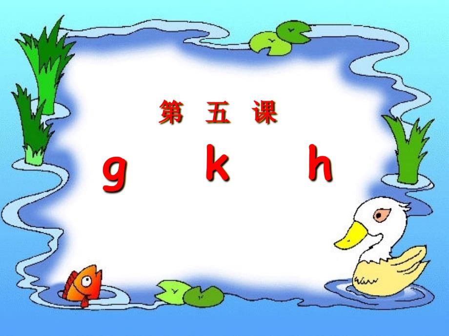一年级上册《汉语拼音5_g_k_h》ppt课件_第1页