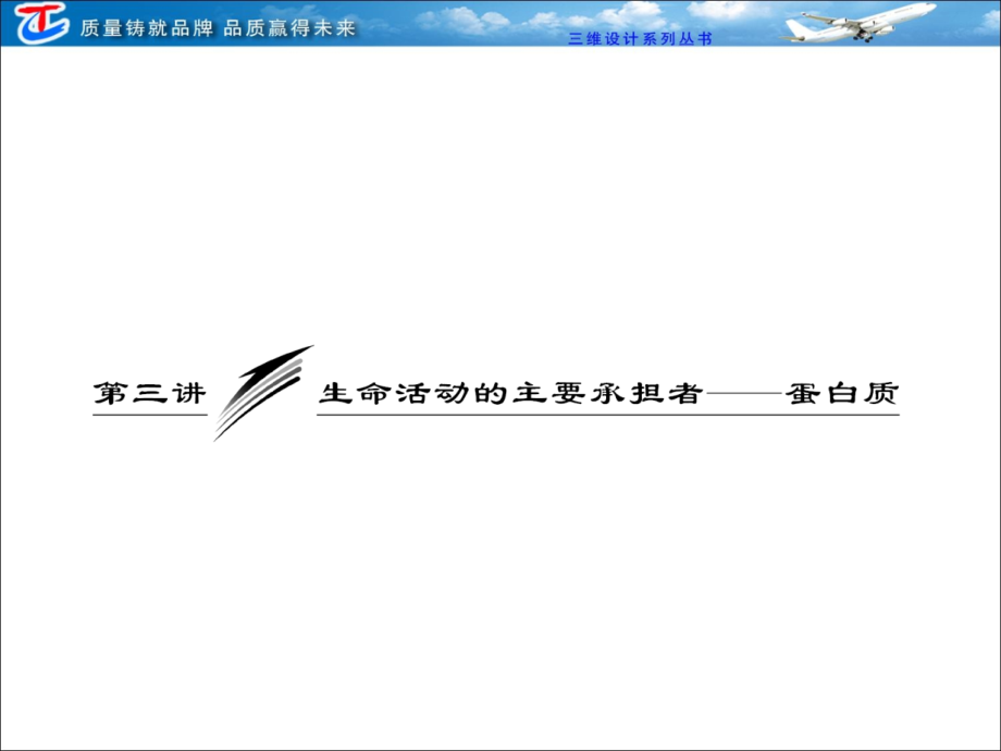 必修①  第一单元  第三讲  生命活动的主要承担者——蛋白质_第1页