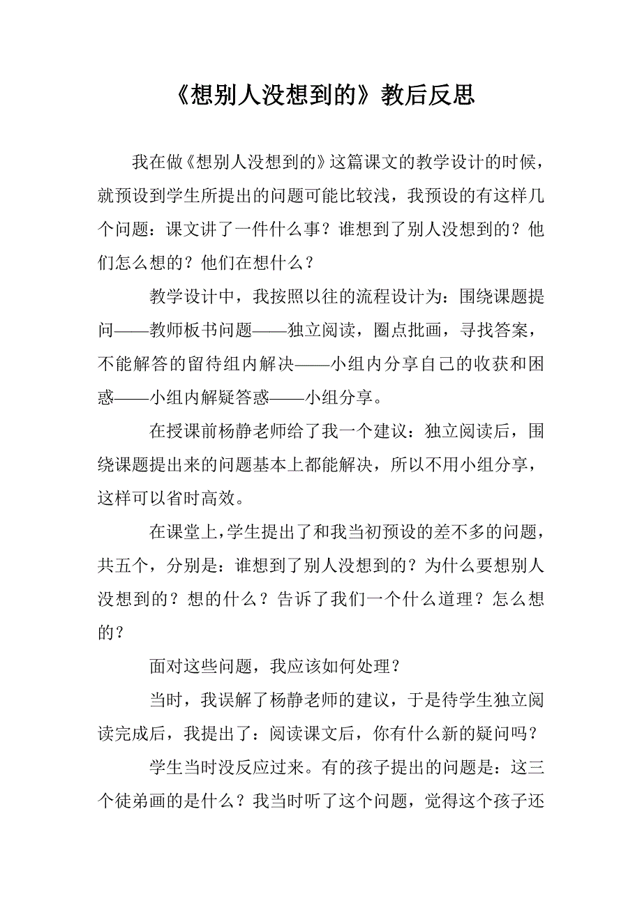 《想别人没想到的》教后反思_第1页