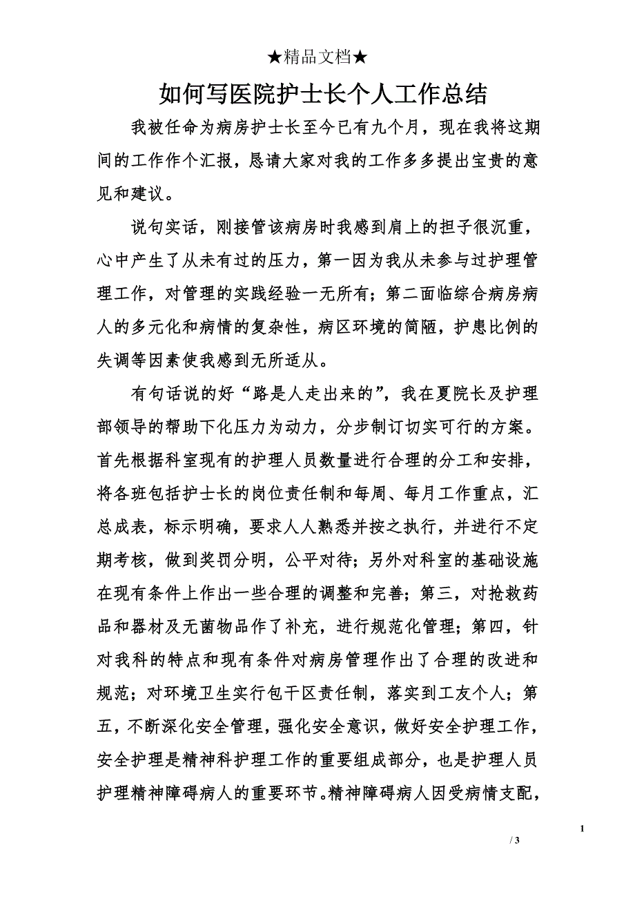 如何写医院护士长个人工作总结_第1页