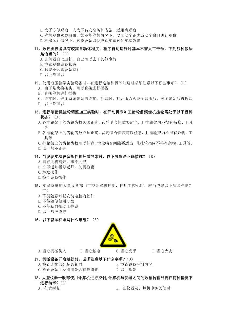 制造学院实验室安防知识题库_第5页