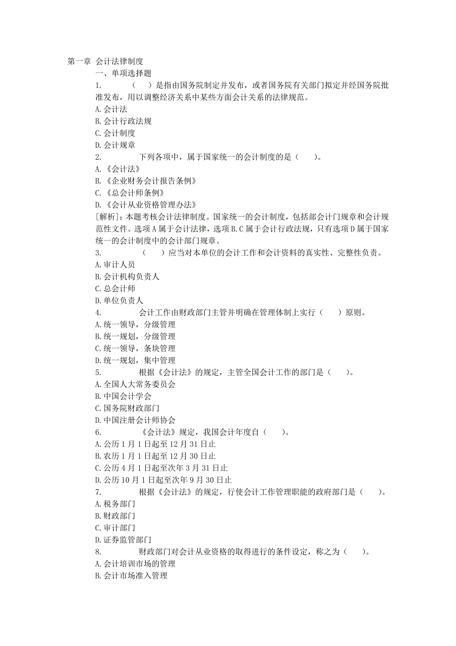 2012年全国会计从业资格考试-财经法规-模拟试题-通用版_第1页