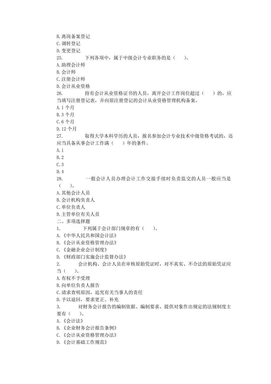 2012年全国会计从业资格考试-财经法规-模拟试题-通用版_第4页