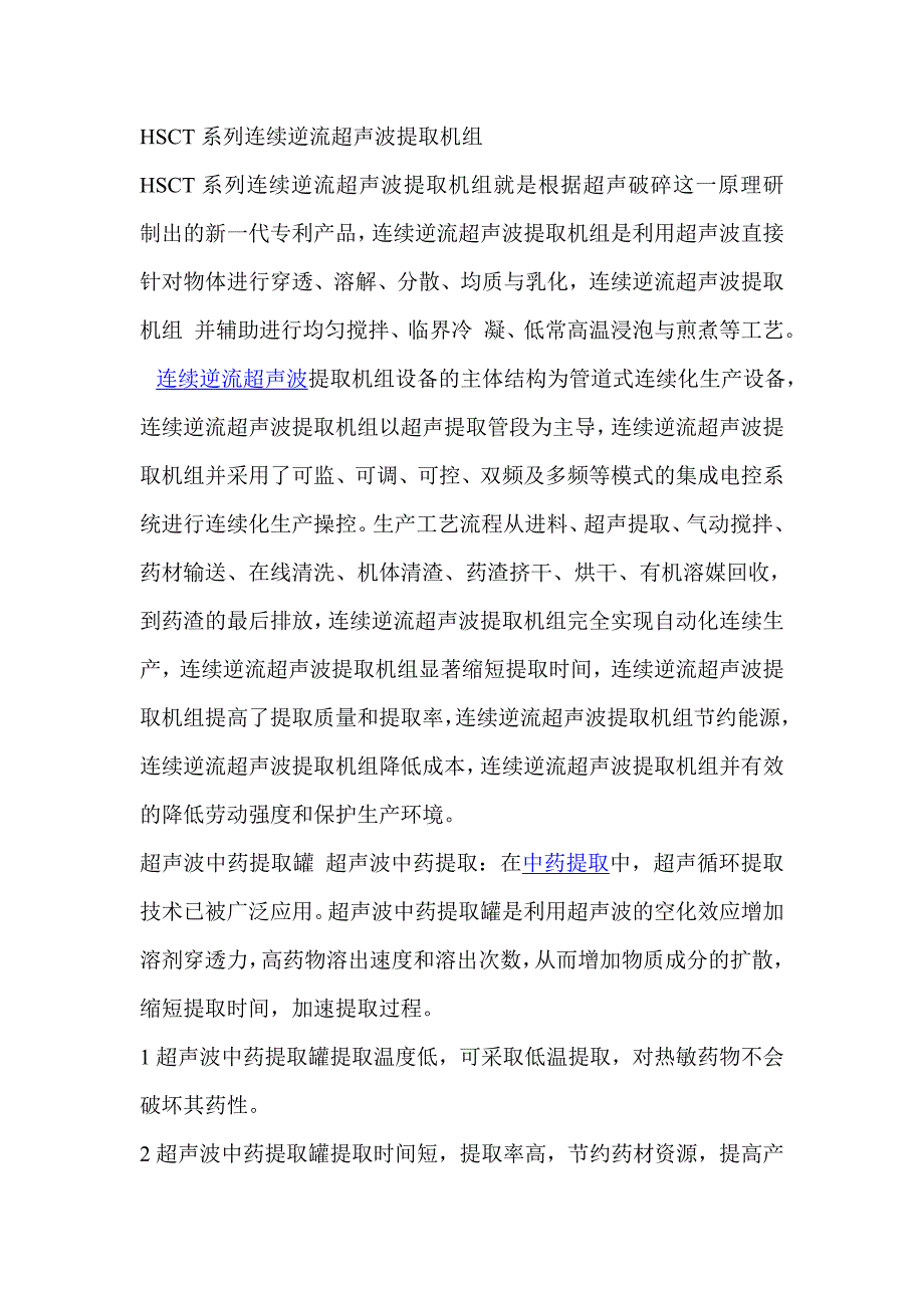 国际先进hsct系列连续逆流超声波提取机组生产应用原理_第1页