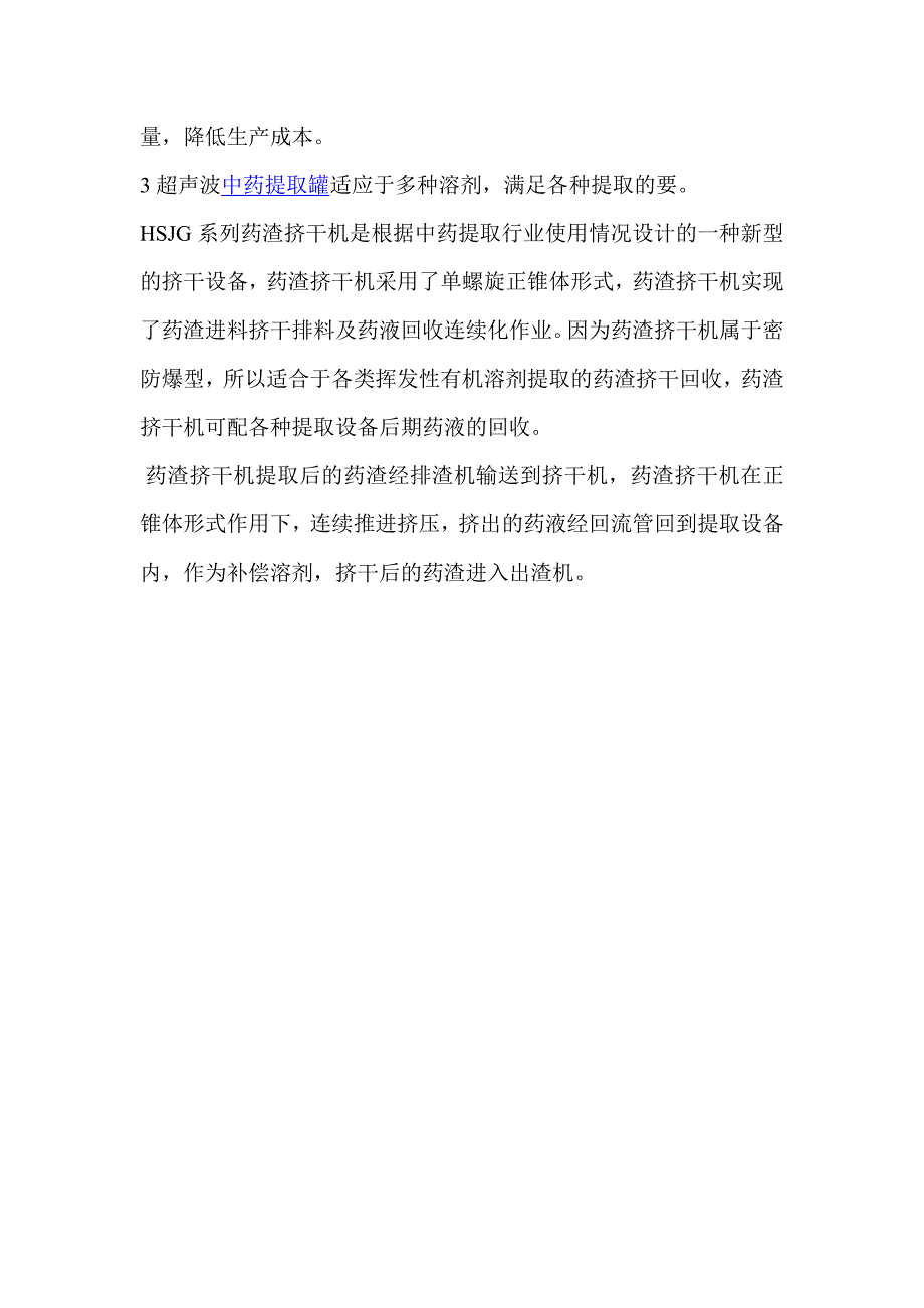 国际先进hsct系列连续逆流超声波提取机组生产应用原理_第2页