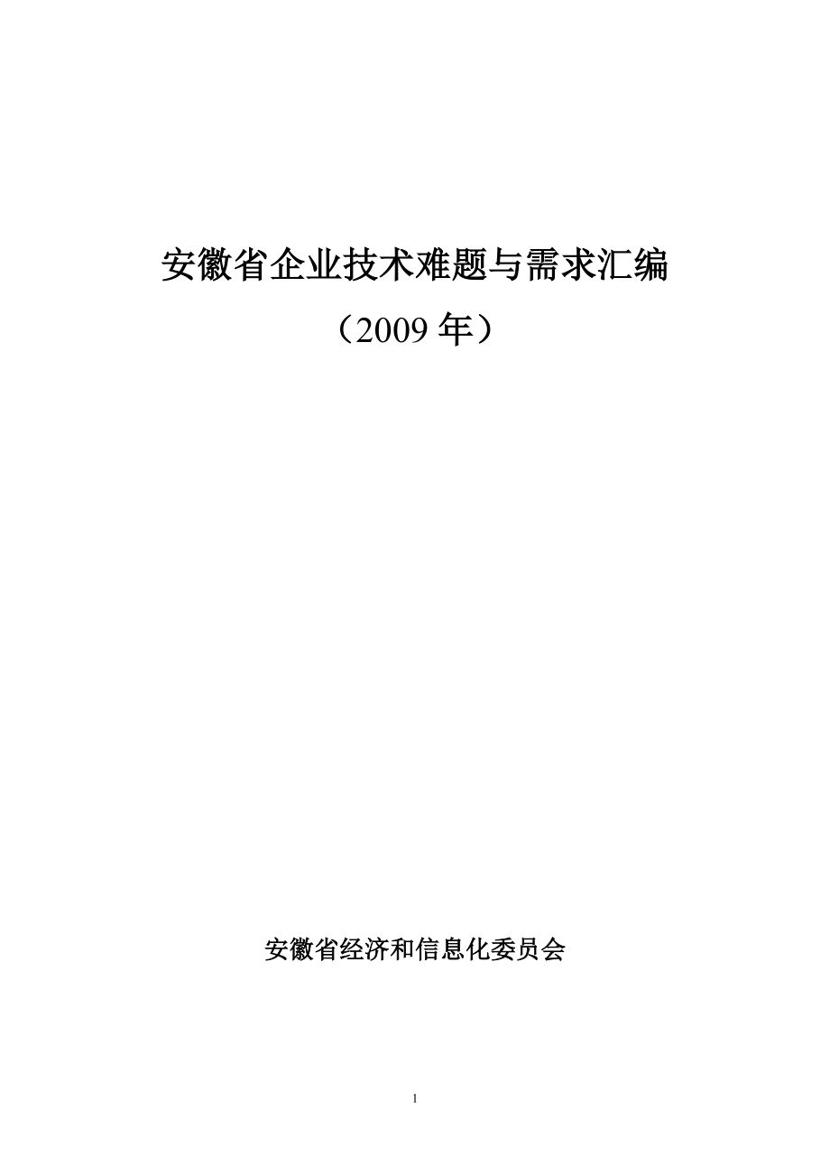 安徽省企业技术难题与需求汇编_第1页