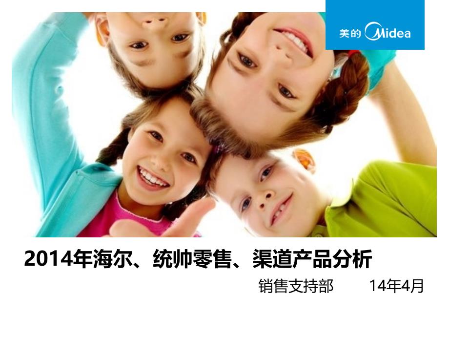 海尔、统帅零售渠道产品分析(2014.4月)_第1页