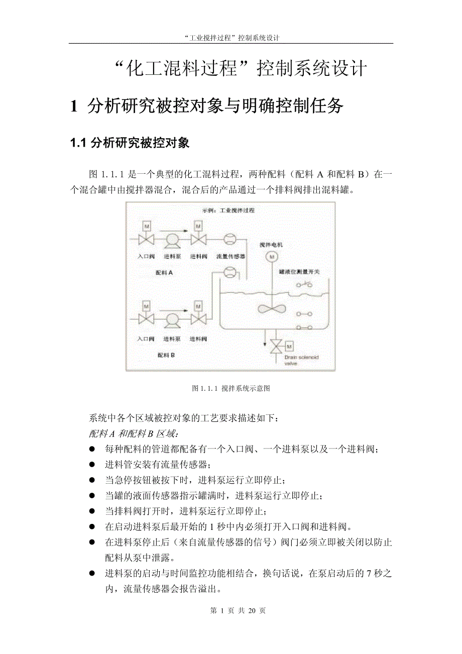 “工业搅拌过程”控制系统设计_第1页