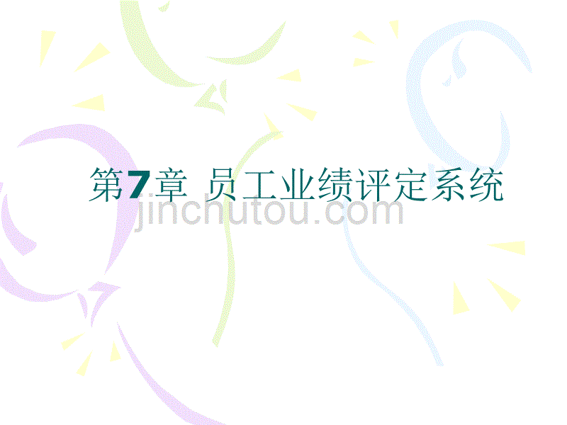 员工业绩评定系统_第1页