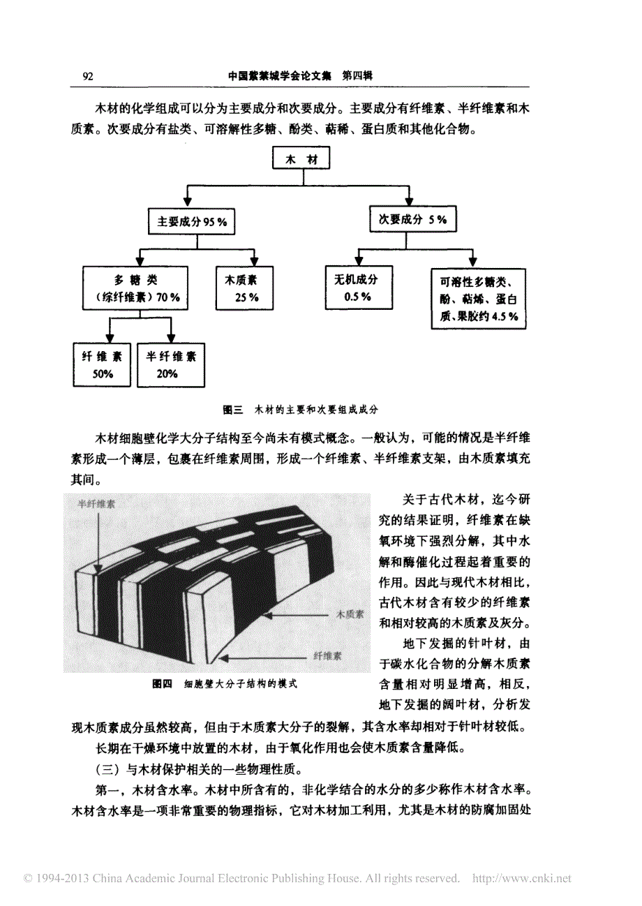 古建筑木结构的防腐_陈允适_第3页