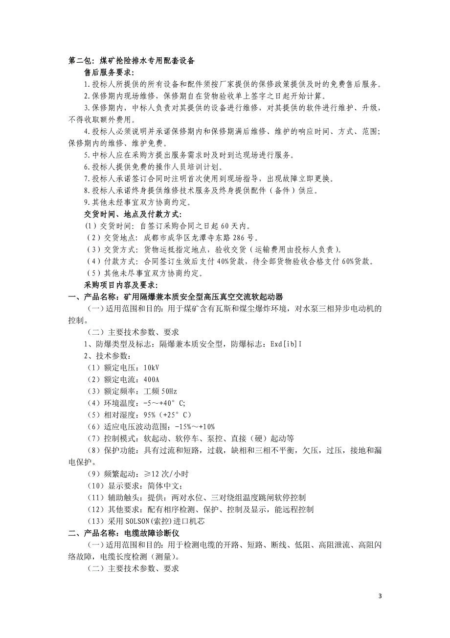 四川省煤矿抢险排水站煤矿抢险排水专用设备项目内容及要求_第3页