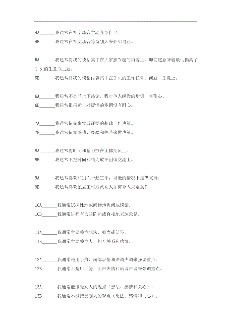 人际风格自测-试题_第2页