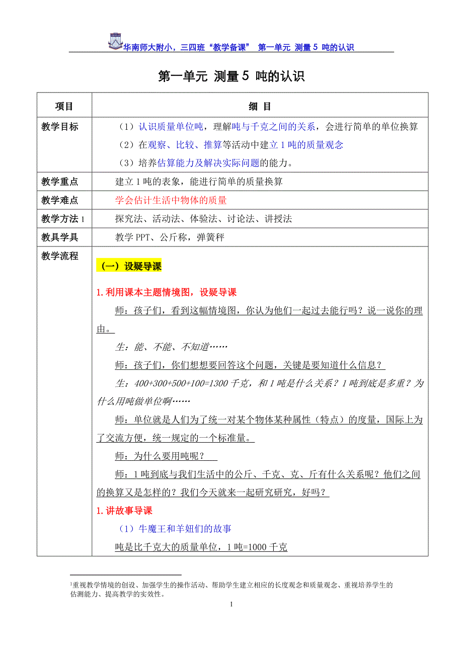 人教版小学三年级上册数学 第一单元 测量5 吨的认识 教学设计_第1页