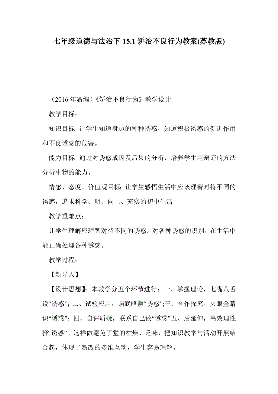 七年级道德与法治下15.1矫治不良行为教案(苏教版)_第1页