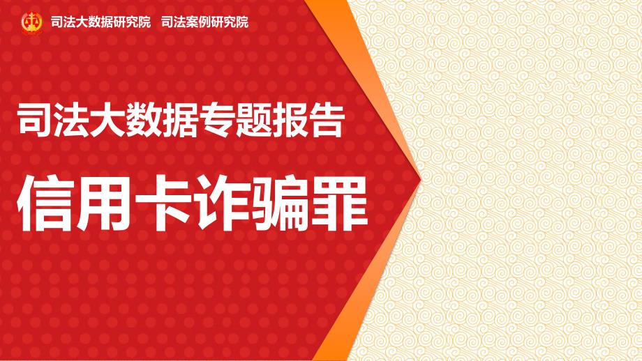 司法大数据研究院司法案例研究院_第1页