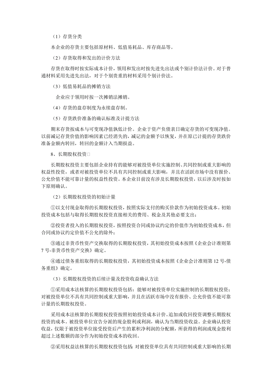 主要会计政策、会计估计最终稿李_第2页