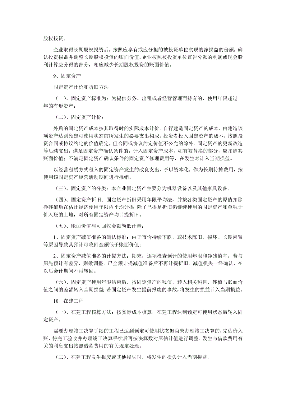 主要会计政策、会计估计最终稿李_第3页