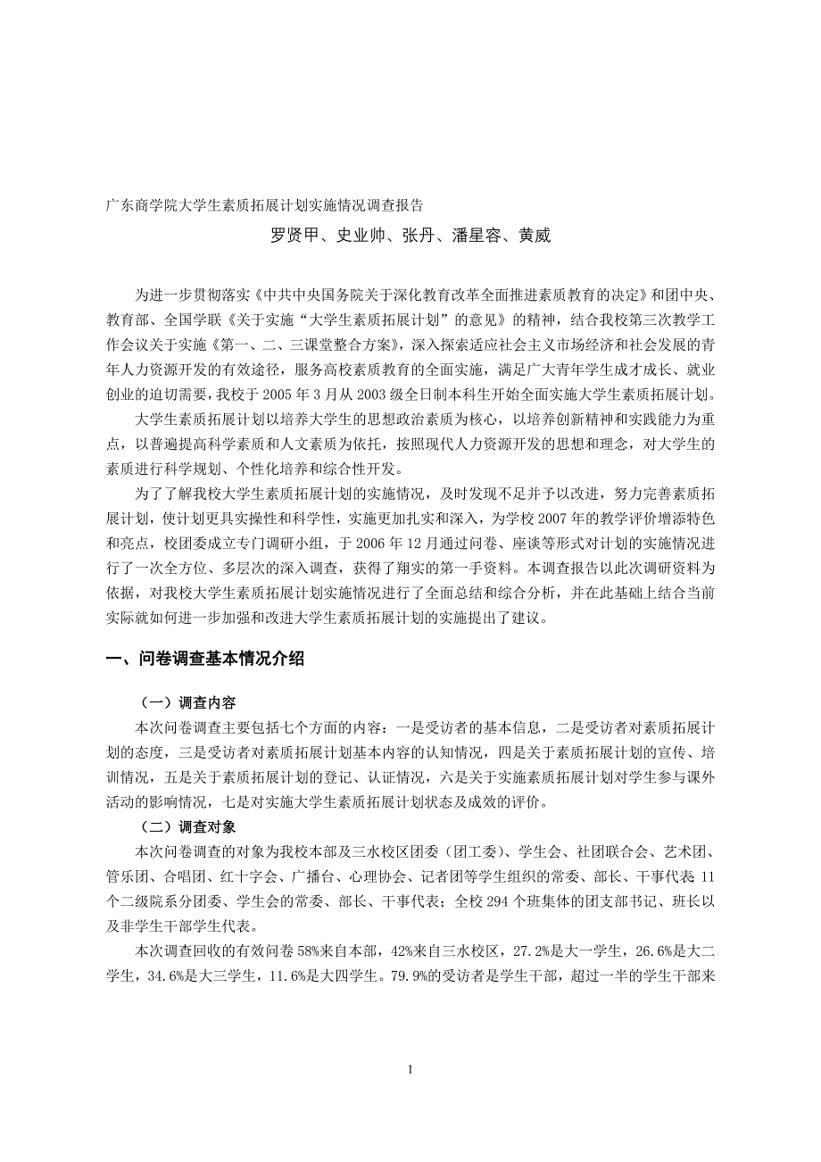 广东商学院大学生素质拓展计划实施情况调查报告_第1页