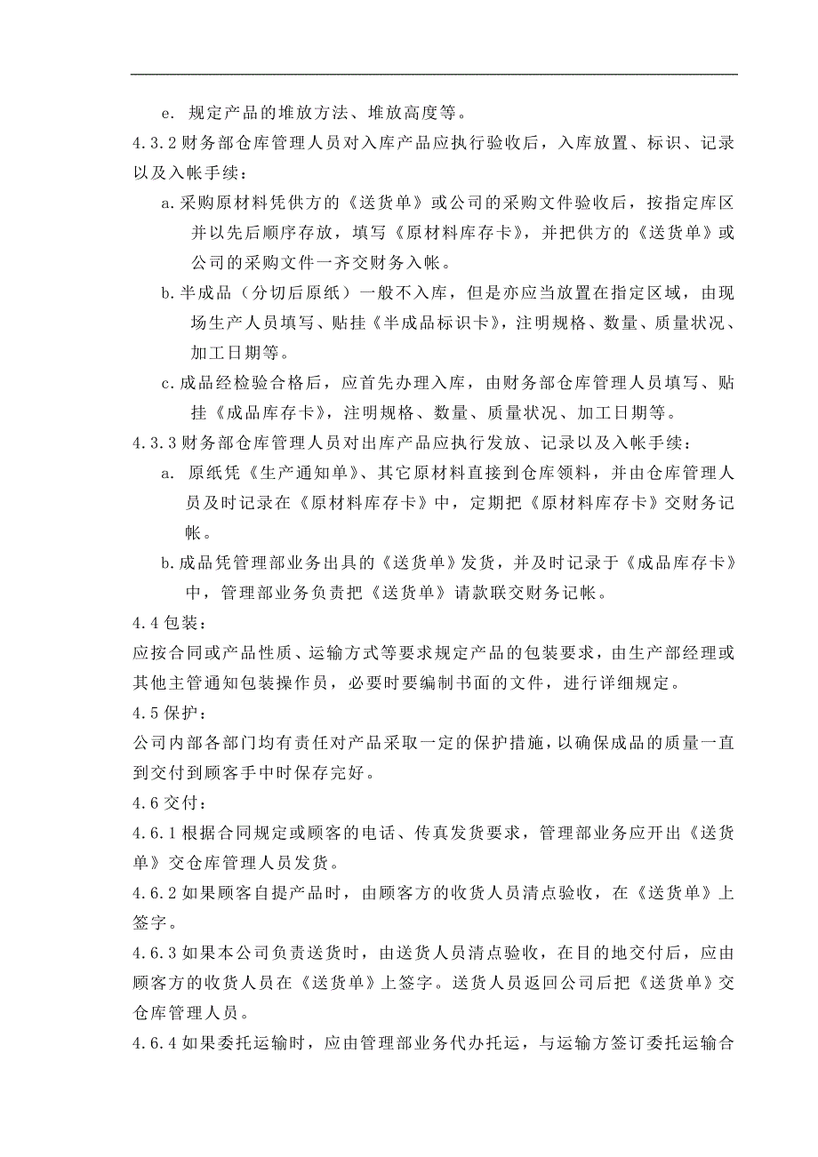 08产品防护控制程序_第2页