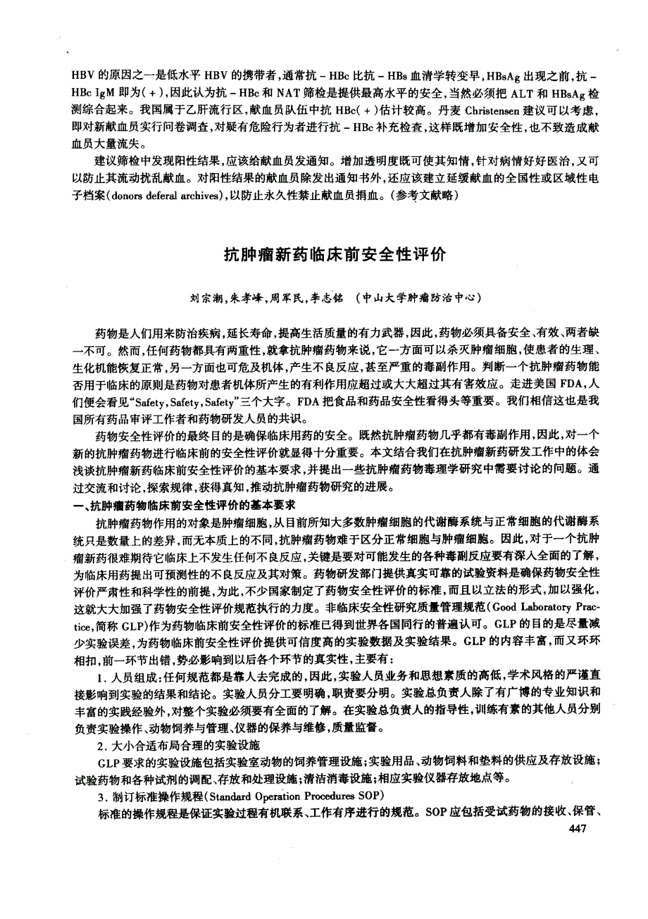 抗肿瘤新药临床前安全性评价_第1页