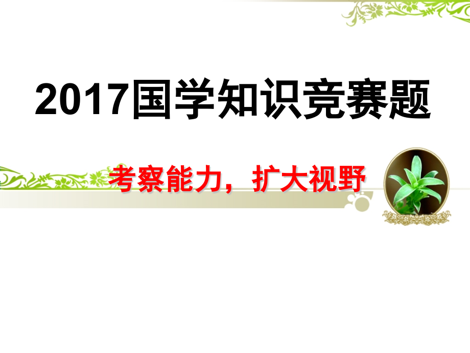 17年国学知识竞赛2_第1页