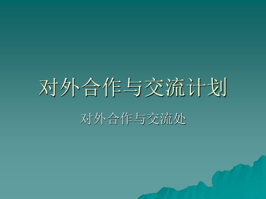 对外合作与交流计划_第1页