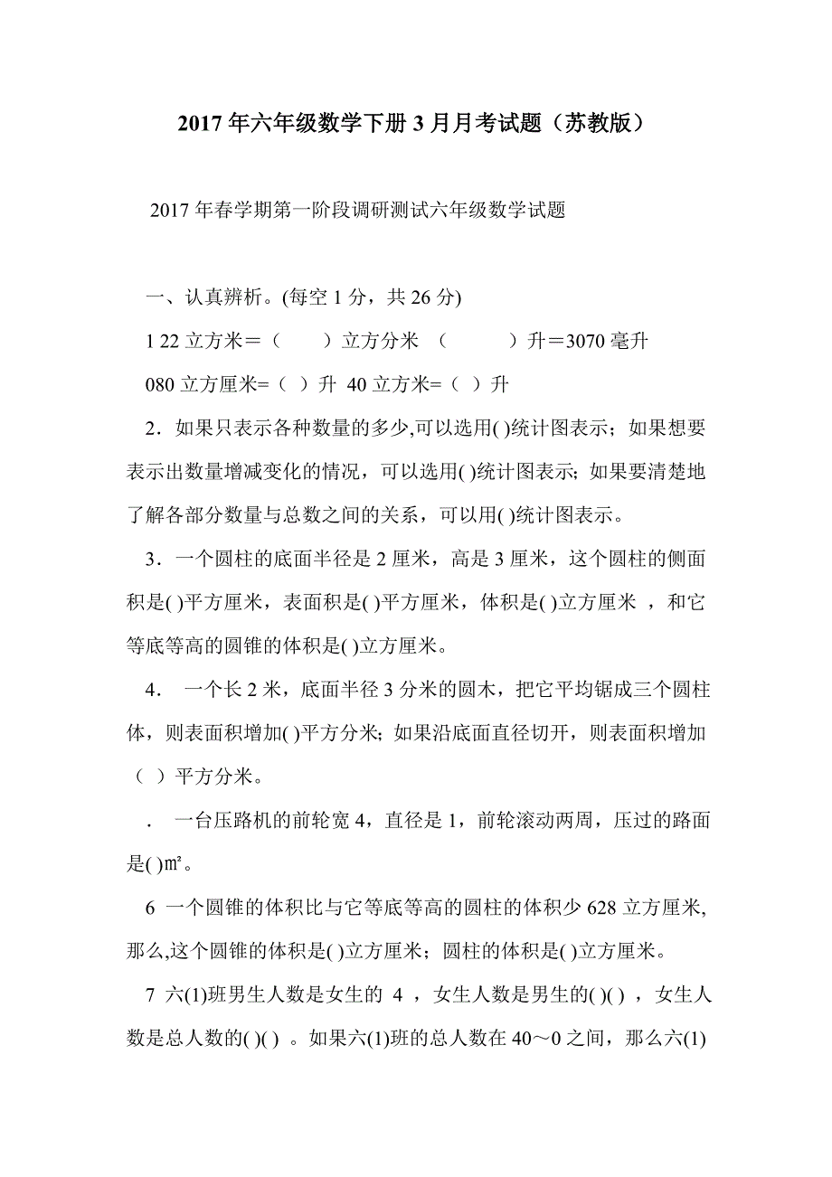 2017年六年级数学下册3月月考试题（苏教版）_第1页