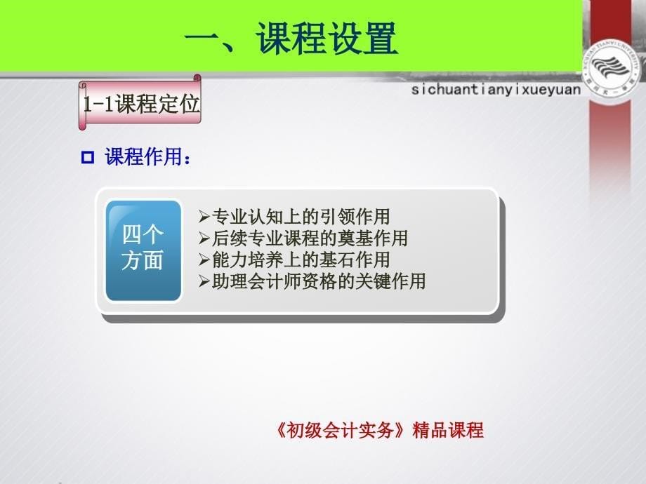 初级会计实务精品课程建设汇报(2016年12月18日)_第5页