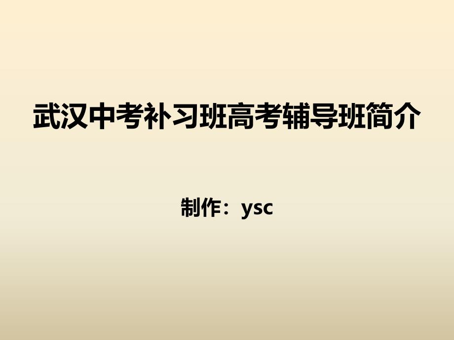 武汉中考补习班高考辅导班简介_第1页