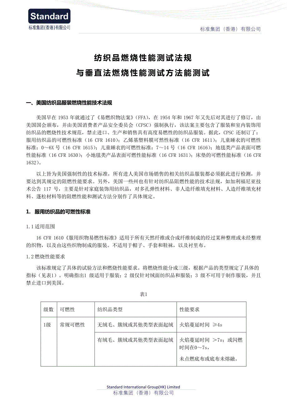 纺织品燃烧性能测试法规与垂直法燃烧性能测试方法能测试_第1页