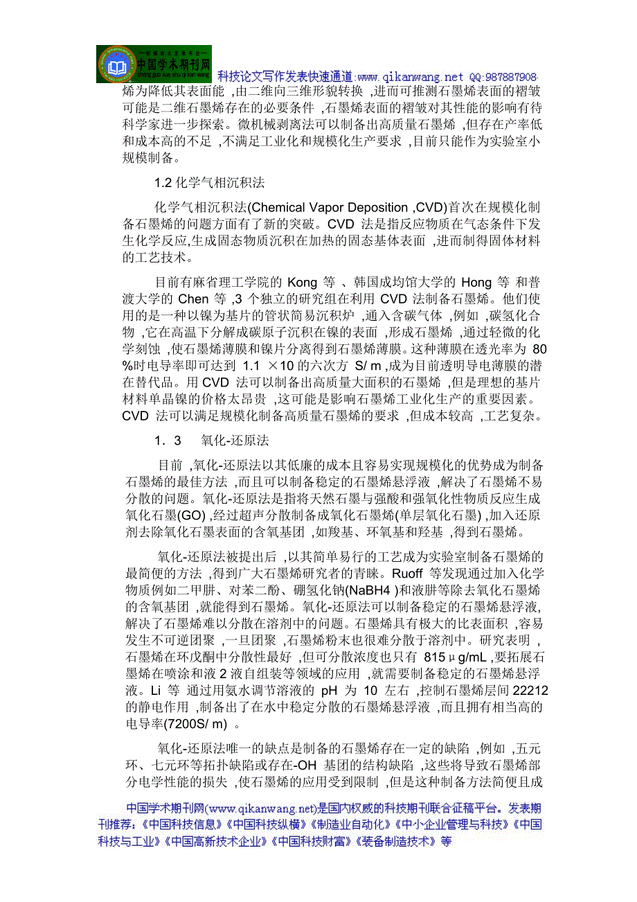 石墨烯论文石墨烯的制备石墨烯的应用石墨稀——石墨烯_第2页