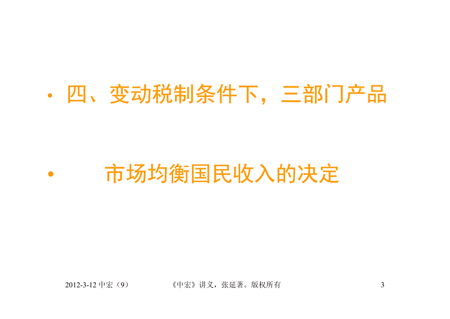 北京大学 张延教授 中级宏观经济学课件(2012) (9)_第3页