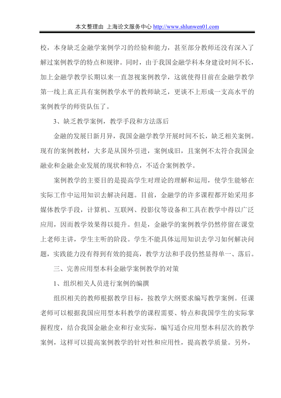 金融学案例教学在应用型本科教育中的实施_第4页